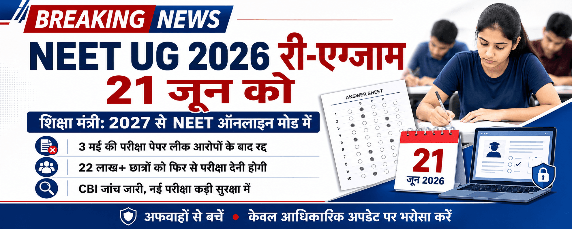 NEET UG 2026 Re-Exam: 21 जून को दोबारा परीक्षा, 2027 से NEET ऑनलाइन कराने की तैयारी