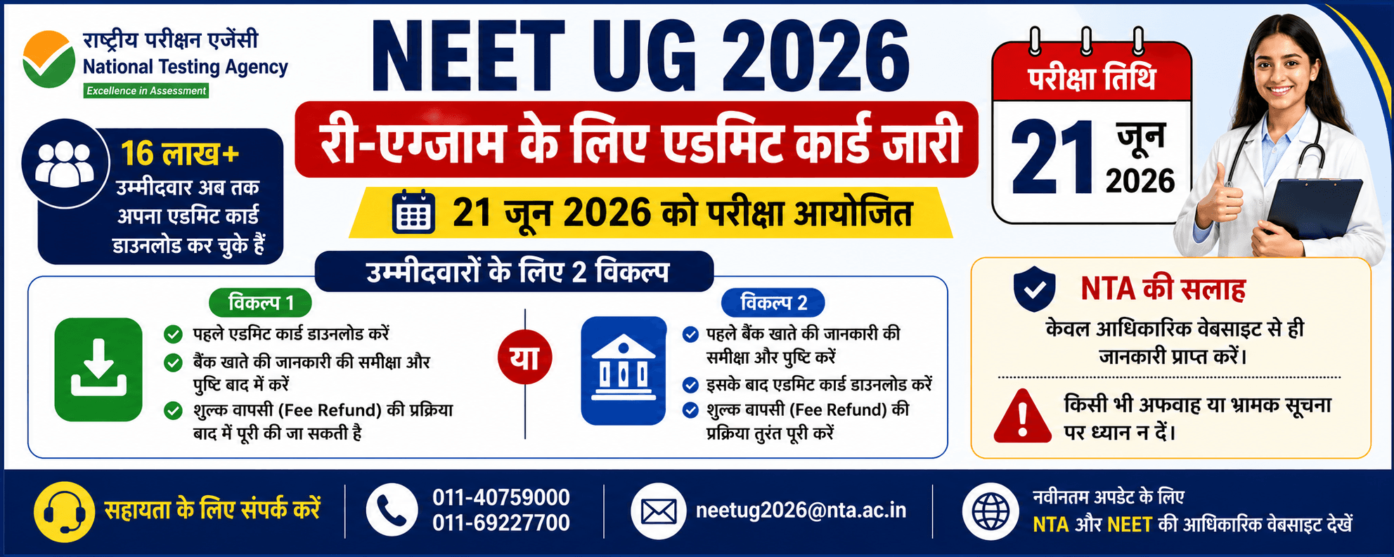 NEET UG 2026 री-एग्जाम के लिए एडमिट कार्ड डाउनलोड करने का अंतिम अवसर, NTA ने जारी किया महत्वपूर्ण नो