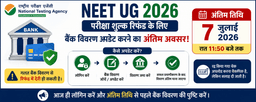 NTA ने NEET UG 2026 परीक्षा शुल्क रिफंड के लिए बैंक विवरण अपडेट करने का अंतिम अवसर बढ़ाया