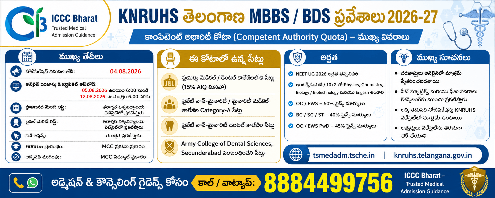 తెలంగాణ MBBS / BDS CQ కోటా అడ్మిషన్స్ 2026-27 – పూర్తి వివరాలు